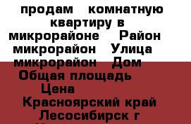 продам 2 комнатную квартиру в 7 микрорайоне. › Район ­ 7микрорайон › Улица ­ 7 микрорайон › Дом ­ 3 › Общая площадь ­ 49 › Цена ­ 1 450 000 - Красноярский край, Лесосибирск г. Недвижимость » Квартиры продажа   . Красноярский край